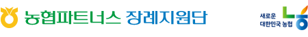 농협파트너스 장례지원단